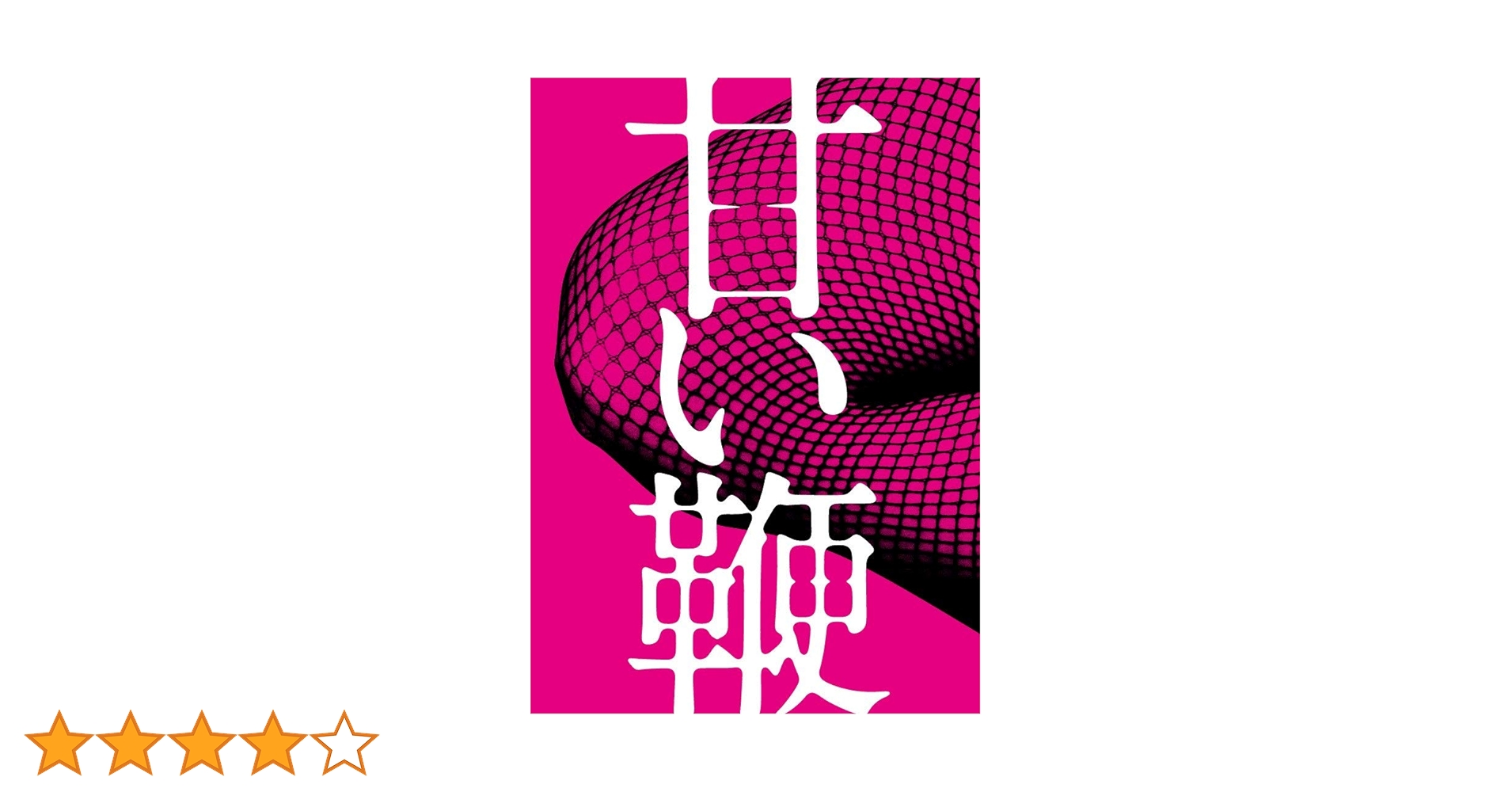 Amazon.co.jp: 甘い鞭 ディレクターズ・ロングバージョン DVD